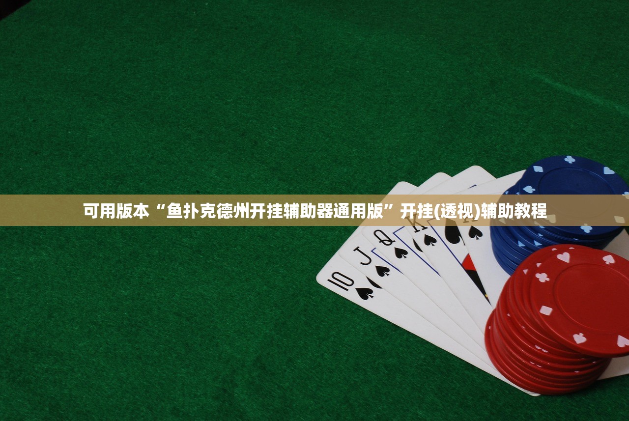 可用版本“鱼扑克德州开挂辅助器通用版”开挂(透视)辅助教程