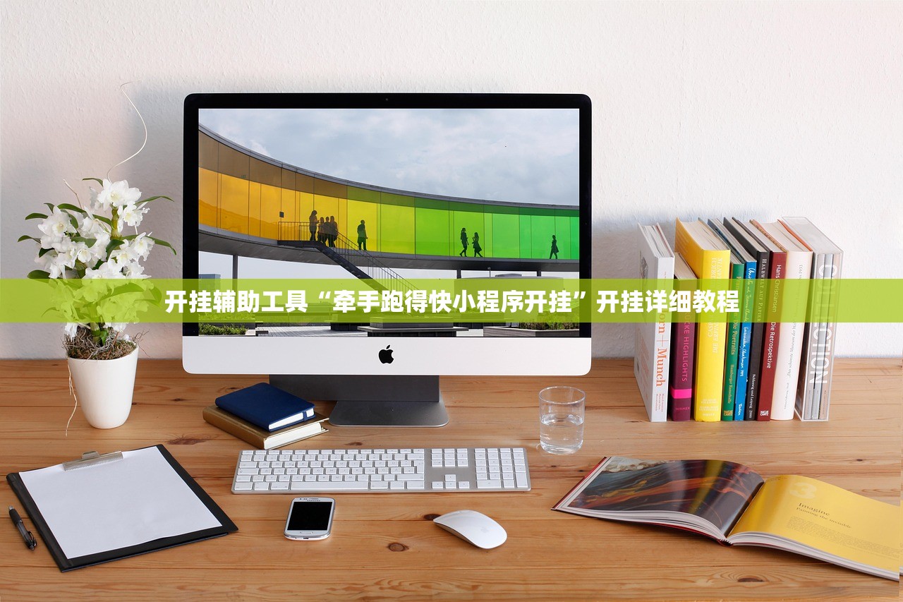 开挂辅助工具“牵手跑得快小程序开挂”开挂详细教程