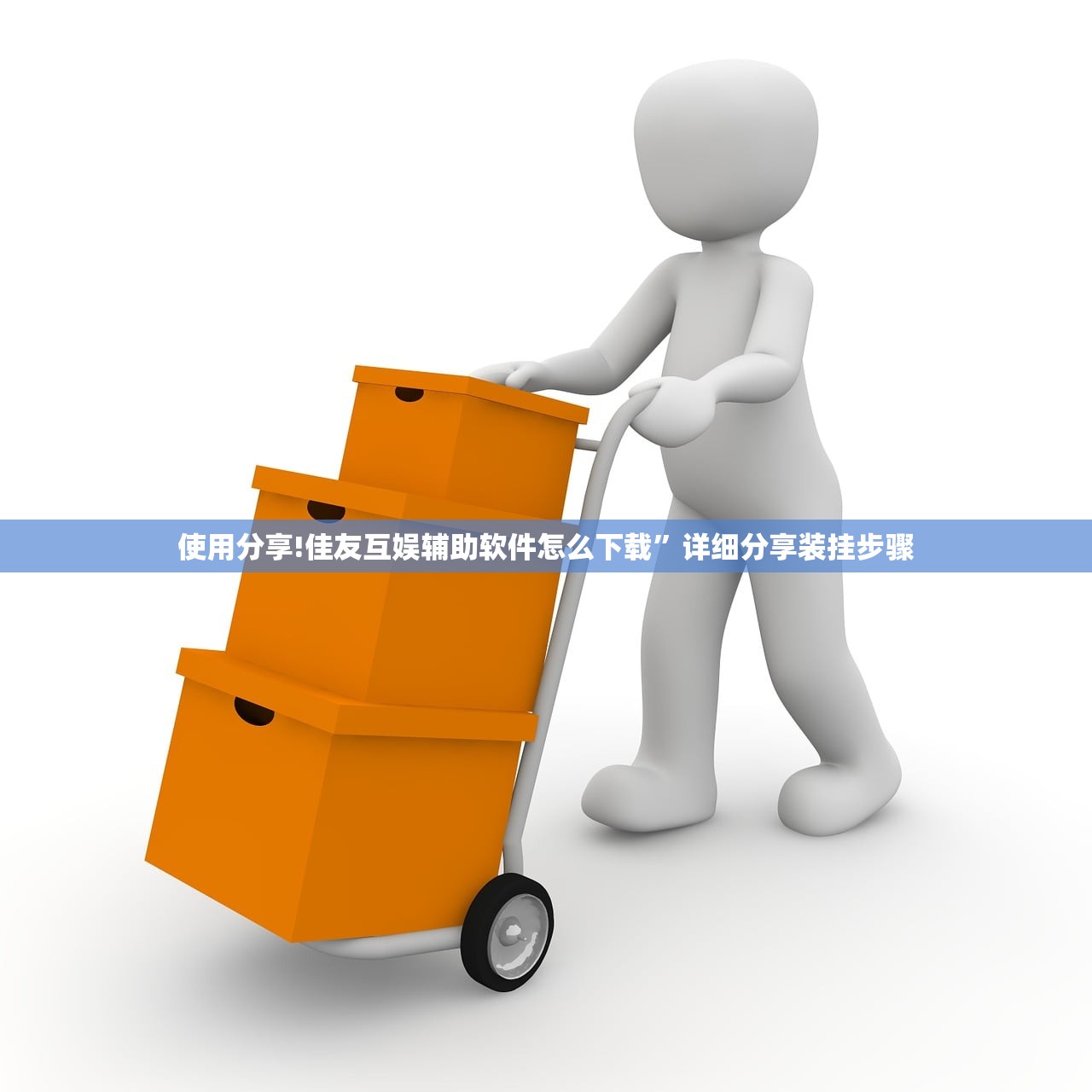 使用分享!佳友互娱辅助软件怎么下载”详细分享装挂步骤