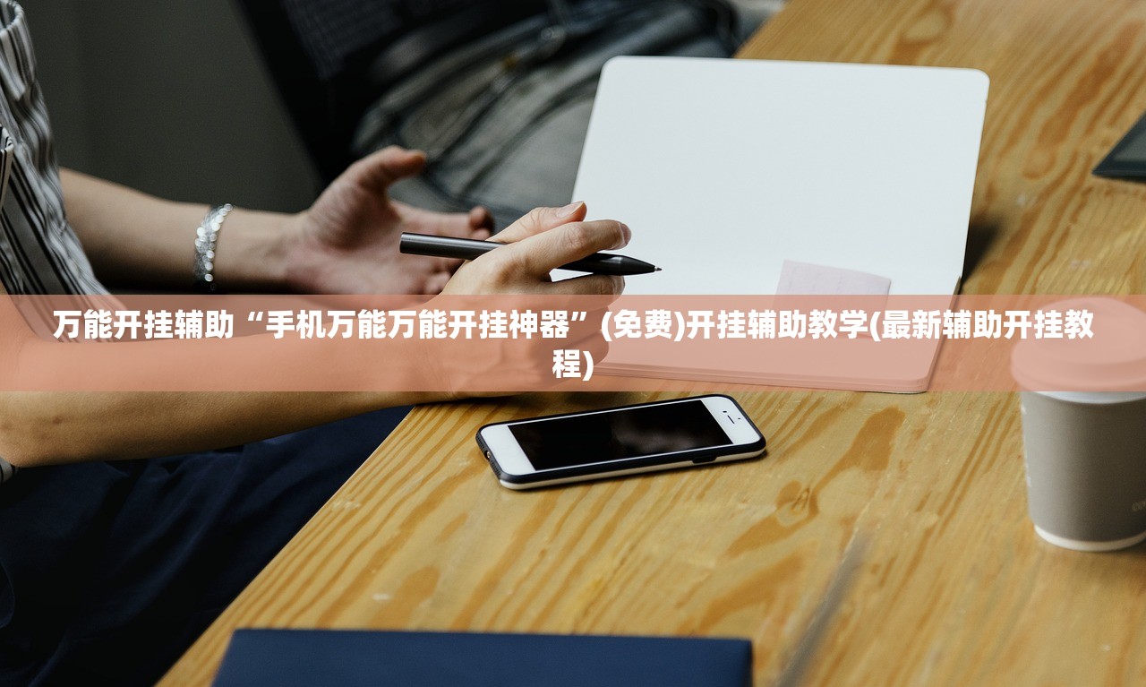 实测分享“全民十三水可以开挂吗”详细外挂透视辅助软件教程