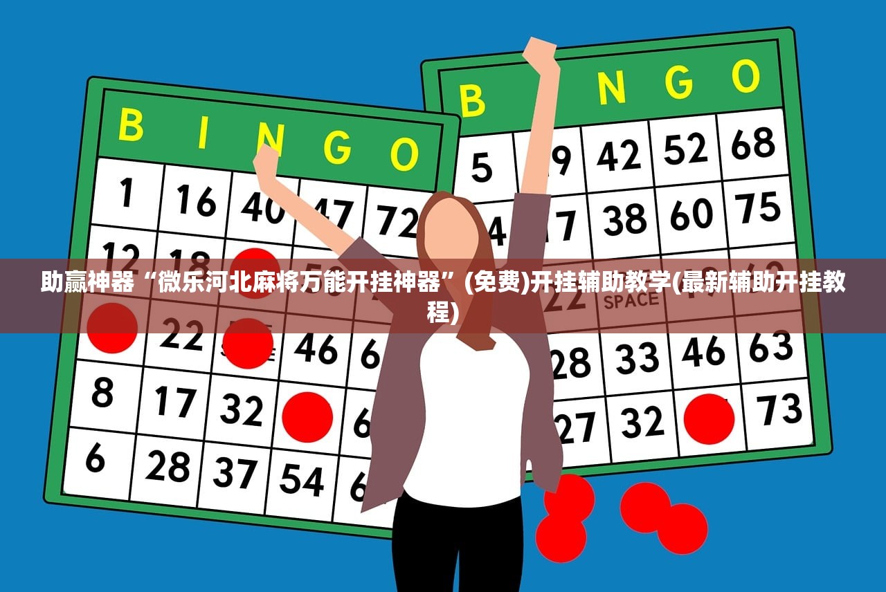助赢神器“微乐河北麻将万能开挂神器”(免费)开挂辅助教学(最新辅助开挂教程)