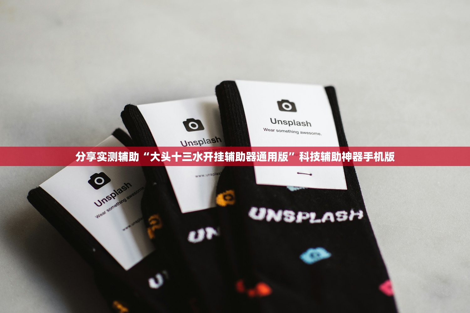分享实测辅助“大头十三水开挂辅助器通用版”科技辅助神器手机版