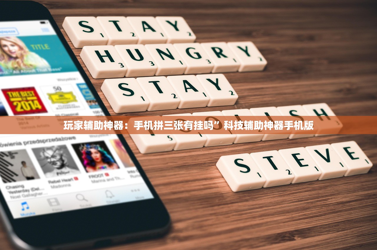 玩家辅助神器：手机拼三张有挂吗”科技辅助神器手机版