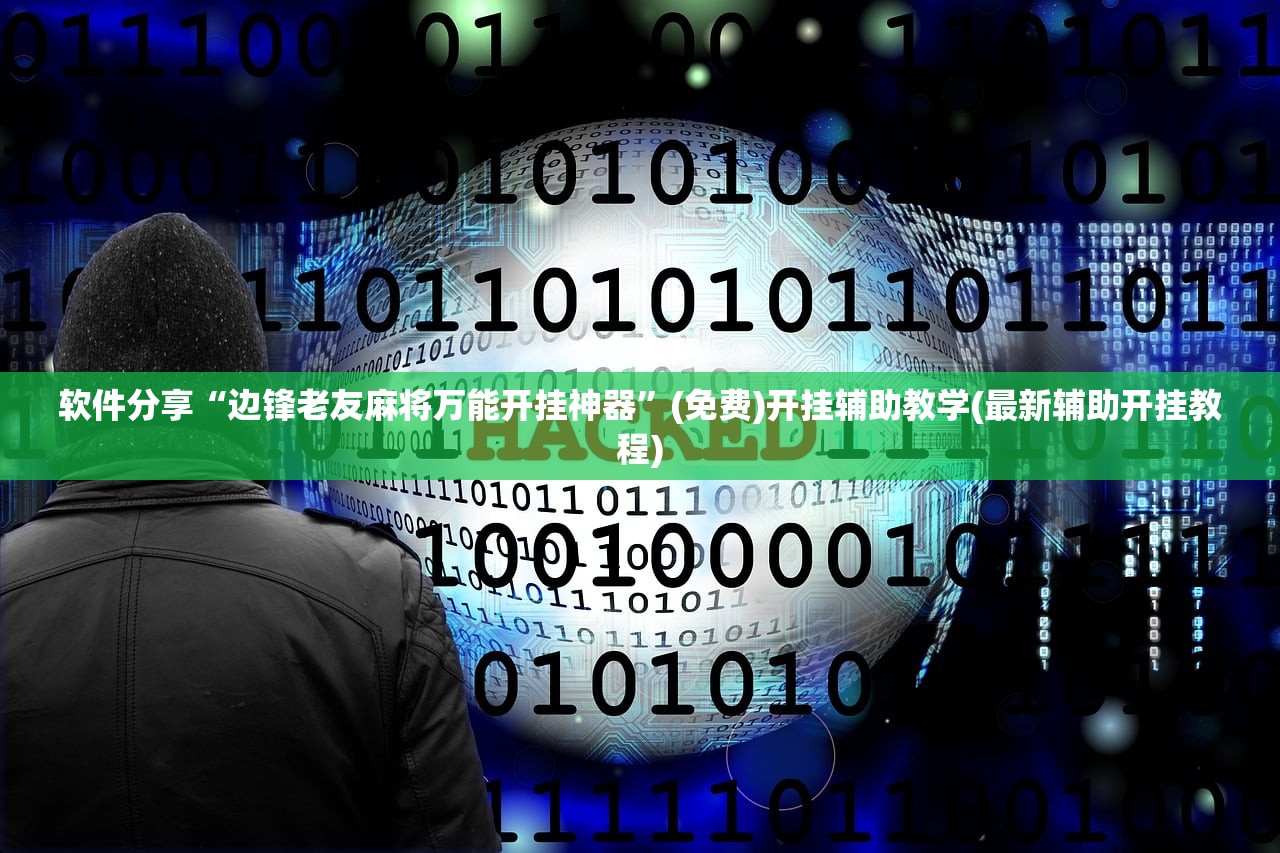 推荐一款“微乐河北麻将开挂教程”开挂(透视)最新辅助详细