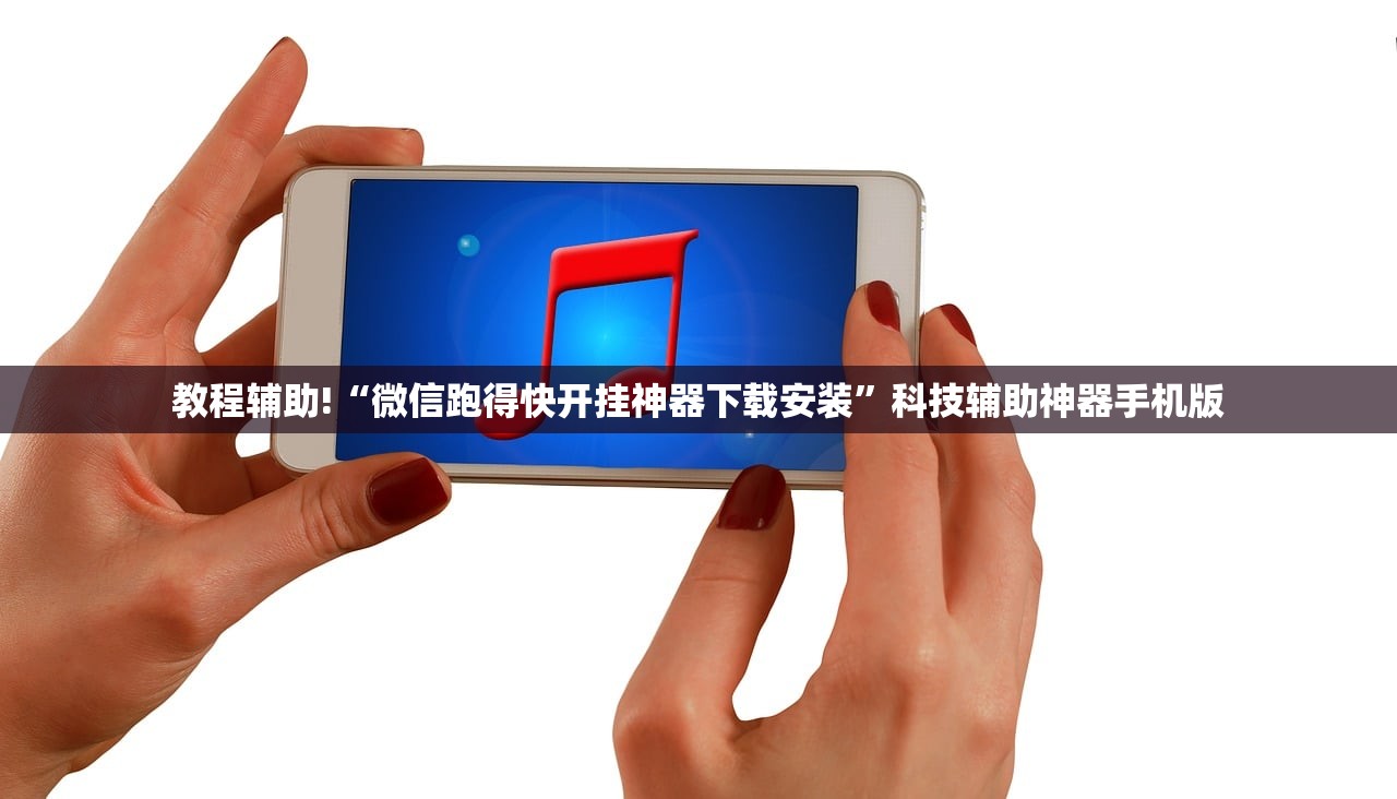 教程辅助!“微信跑得快开挂神器下载安装	”科技辅助神器手机版
