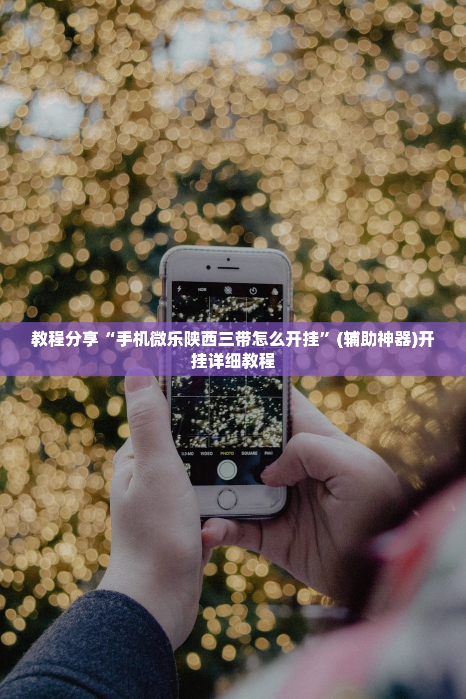 推荐一款“家乡大二可以开挂吗”(透视)其实确实有挂
