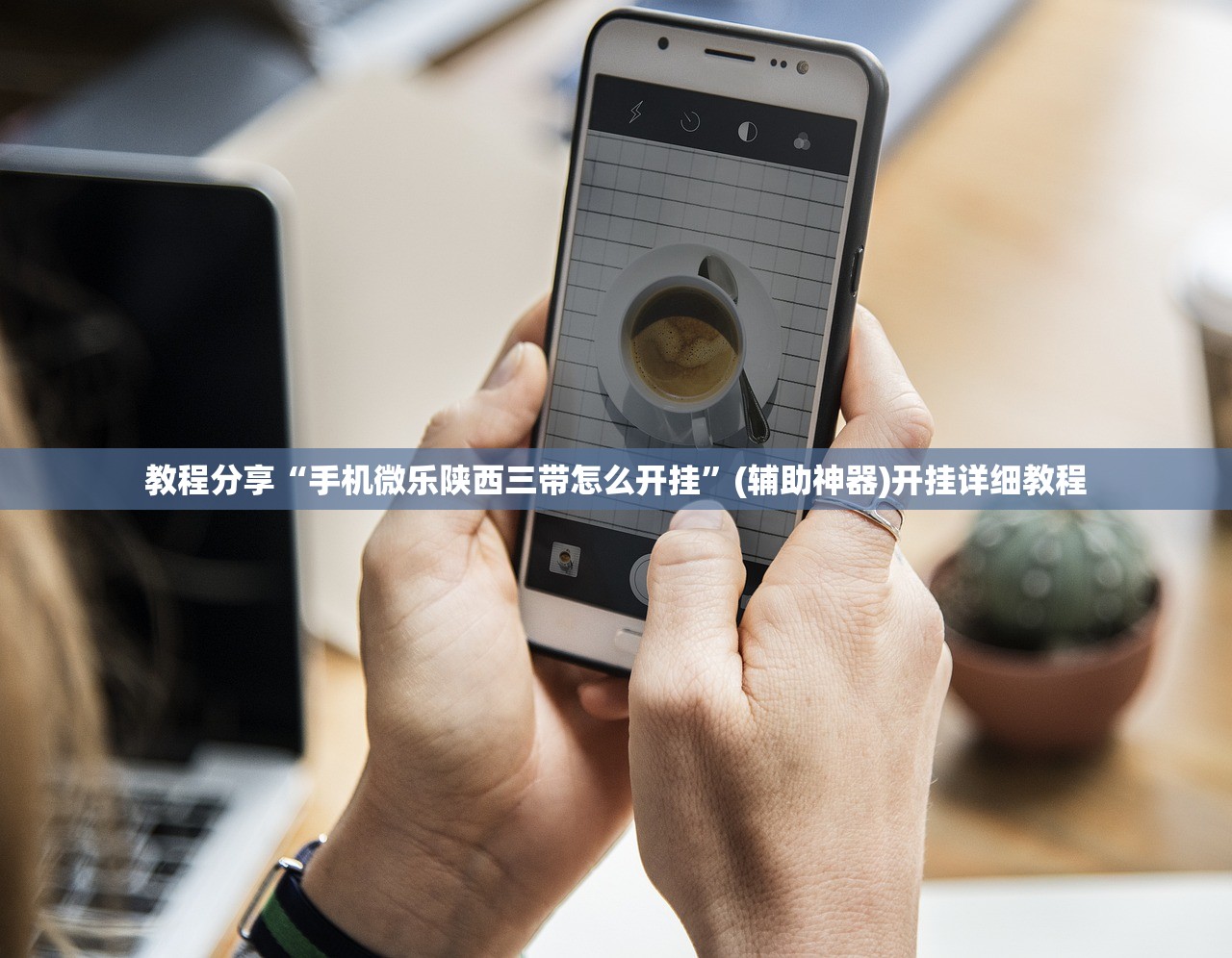 教程分享“手机微乐陕西三带怎么开挂”(辅助神器)开挂详细教程