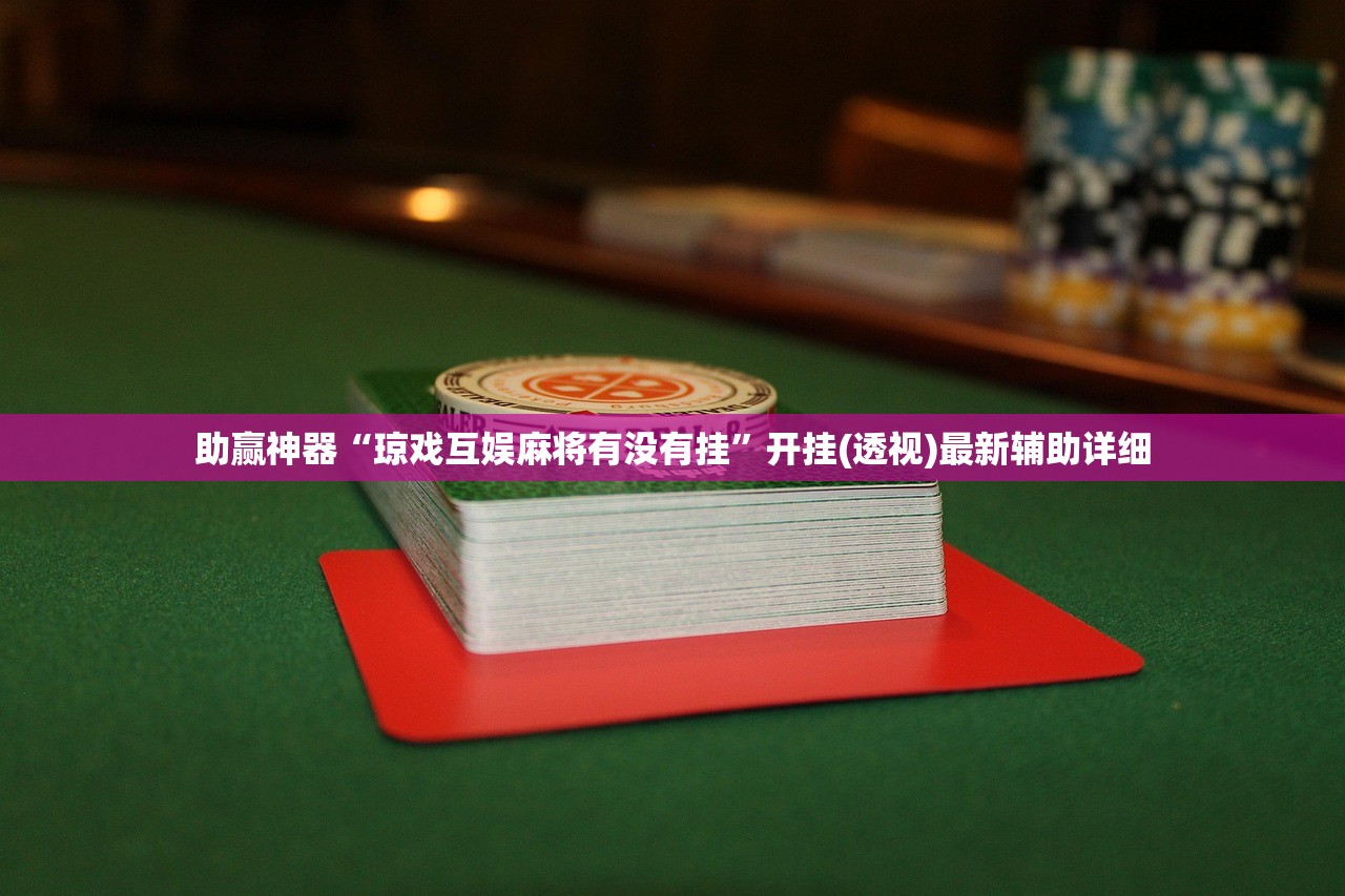助赢神器“琼戏互娱麻将有没有挂”开挂(透视)最新辅助详细