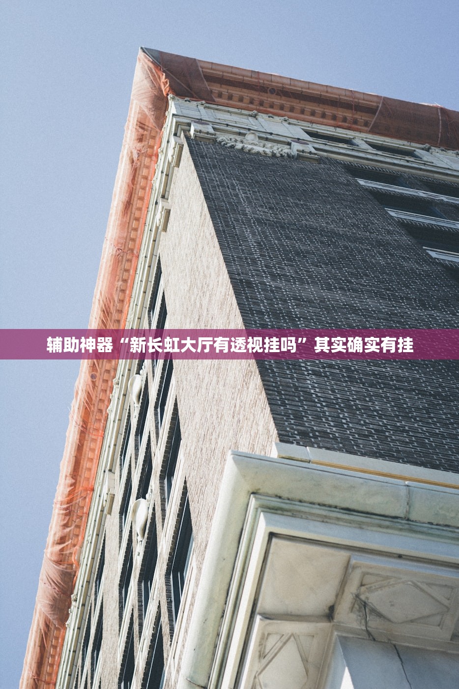 辅助神器“新长虹大厅有透视挂吗	”其实确实有挂