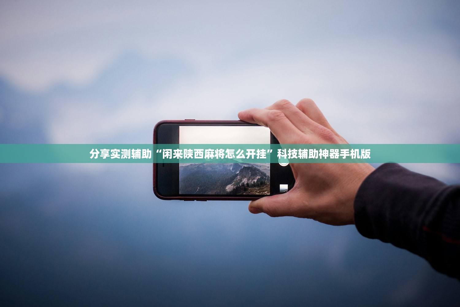 分享实测辅助“闲来陕西麻将怎么开挂	”科技辅助神器手机版
