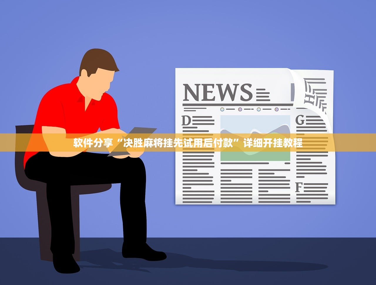 软件分享“决胜麻将挂先试用后付款”详细开挂教程