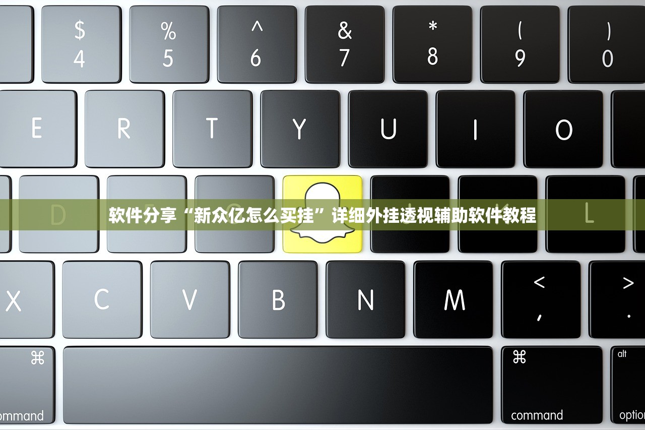 软件分享“新众亿怎么买挂”详细外挂透视辅助软件教程