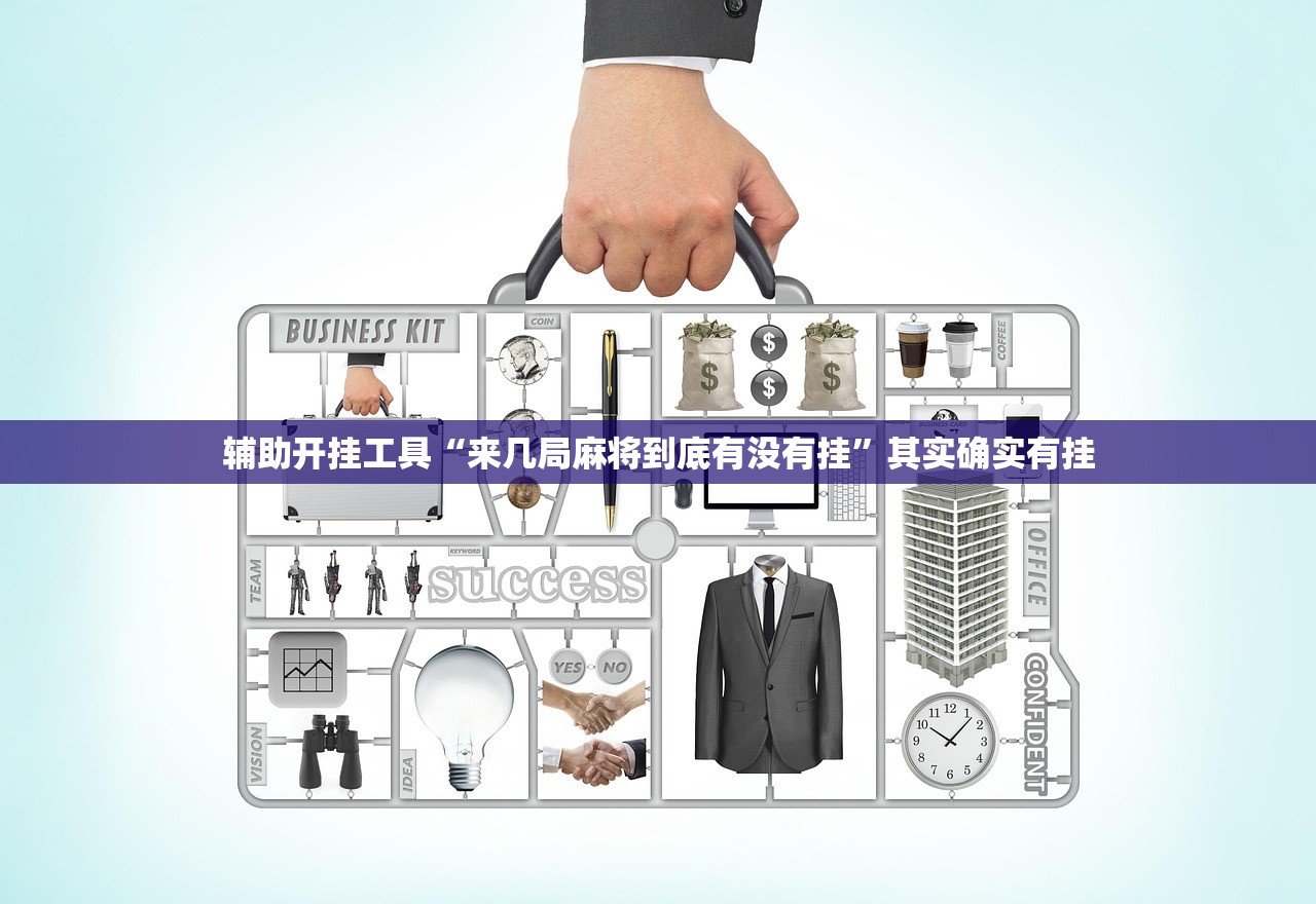 辅助开挂工具“来几局麻将到底有没有挂	”其实确实有挂