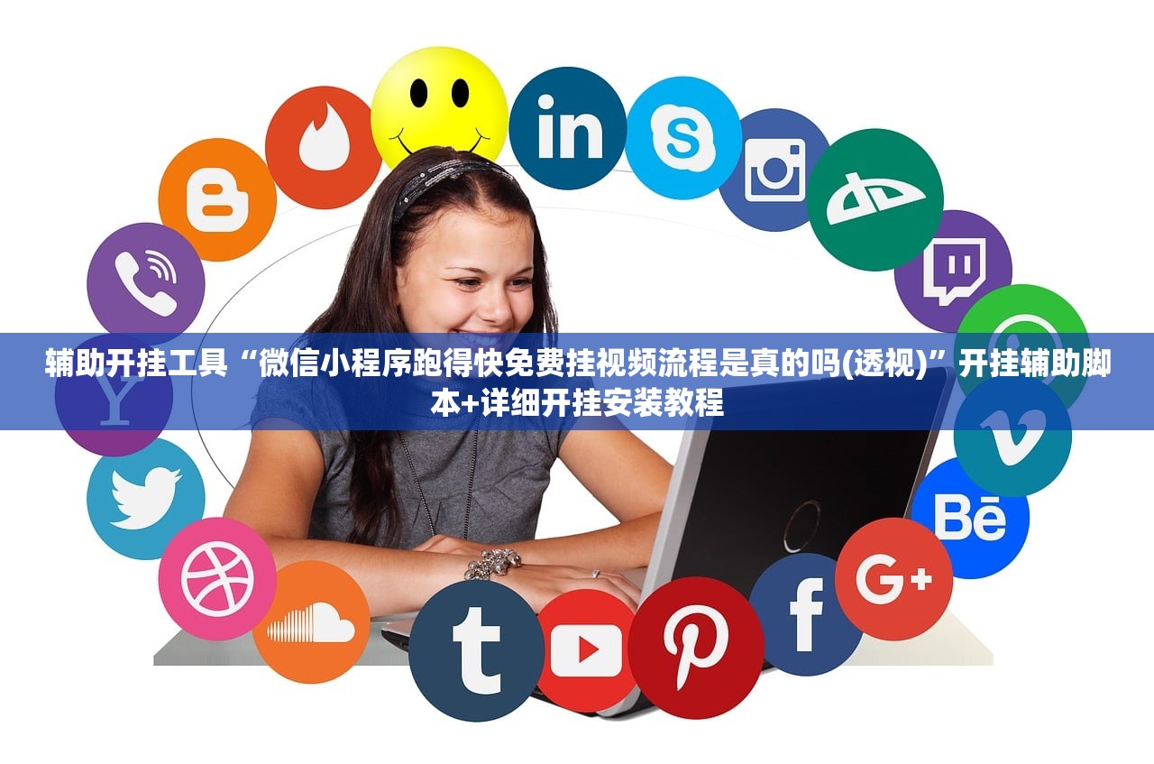 辅助开挂工具“微信小程序跑得快免费挂视频流程是真的吗(透视)”开挂辅助脚本+详细开挂安装教程