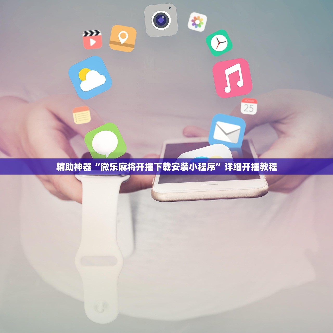 辅助神器“微乐麻将开挂下载安装小程序”详细开挂教程