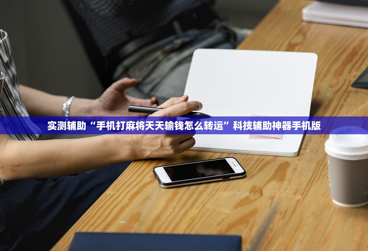 实测辅助“手机打麻将天天输钱怎么转运”科技辅助神器手机版