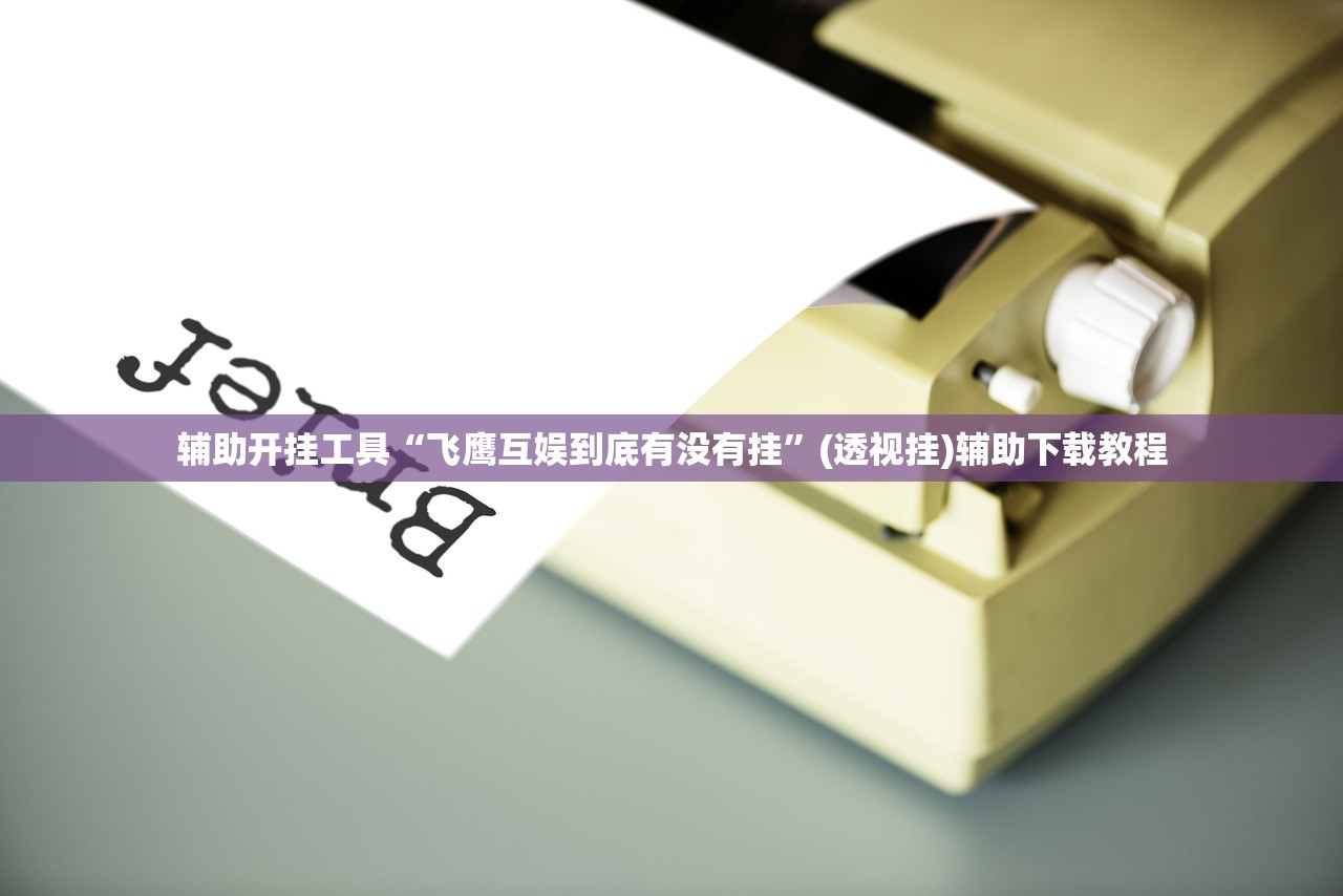 辅助神器“手机微乐龙江麻将怎么开挂”细辅助教程分享