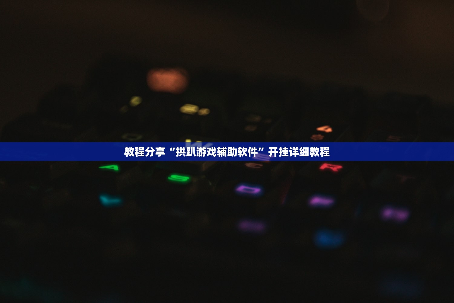 教程辅助!雀友茶苑有挂吗”(透视)其实确实有挂