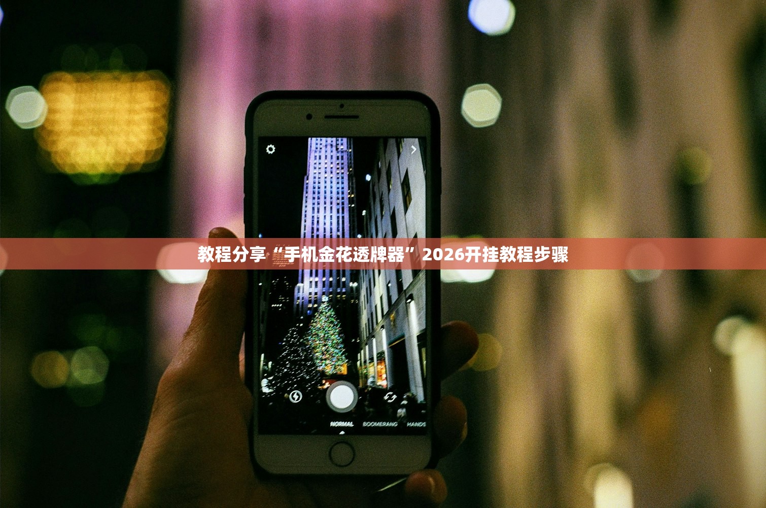 教程辅助!哈狗游戏十三道可以开挂吗”(透视挂)辅助下载教程