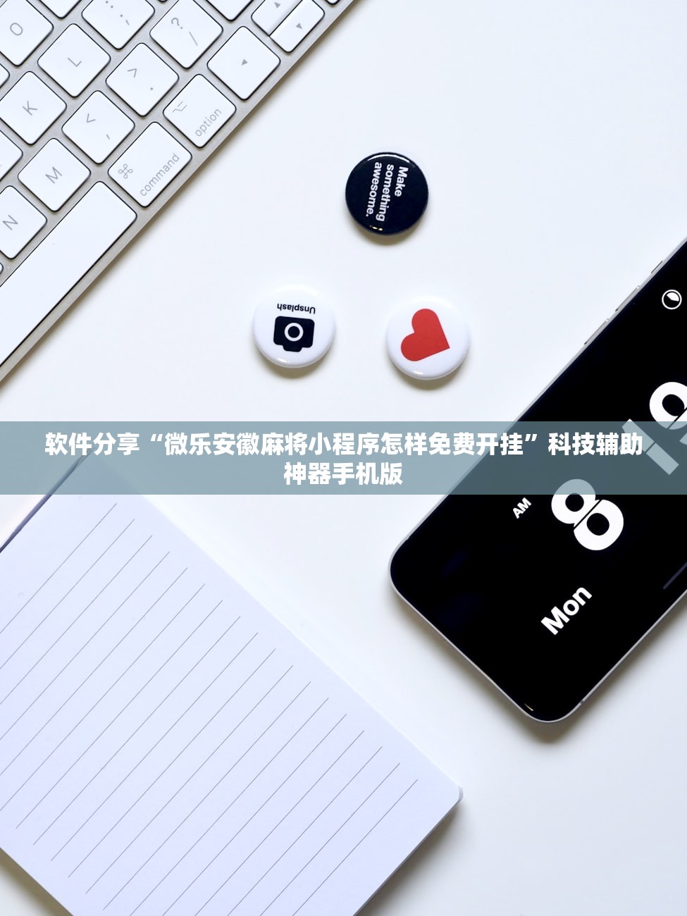 软件分享“微乐安徽麻将小程序怎样免费开挂”科技辅助神器手机版