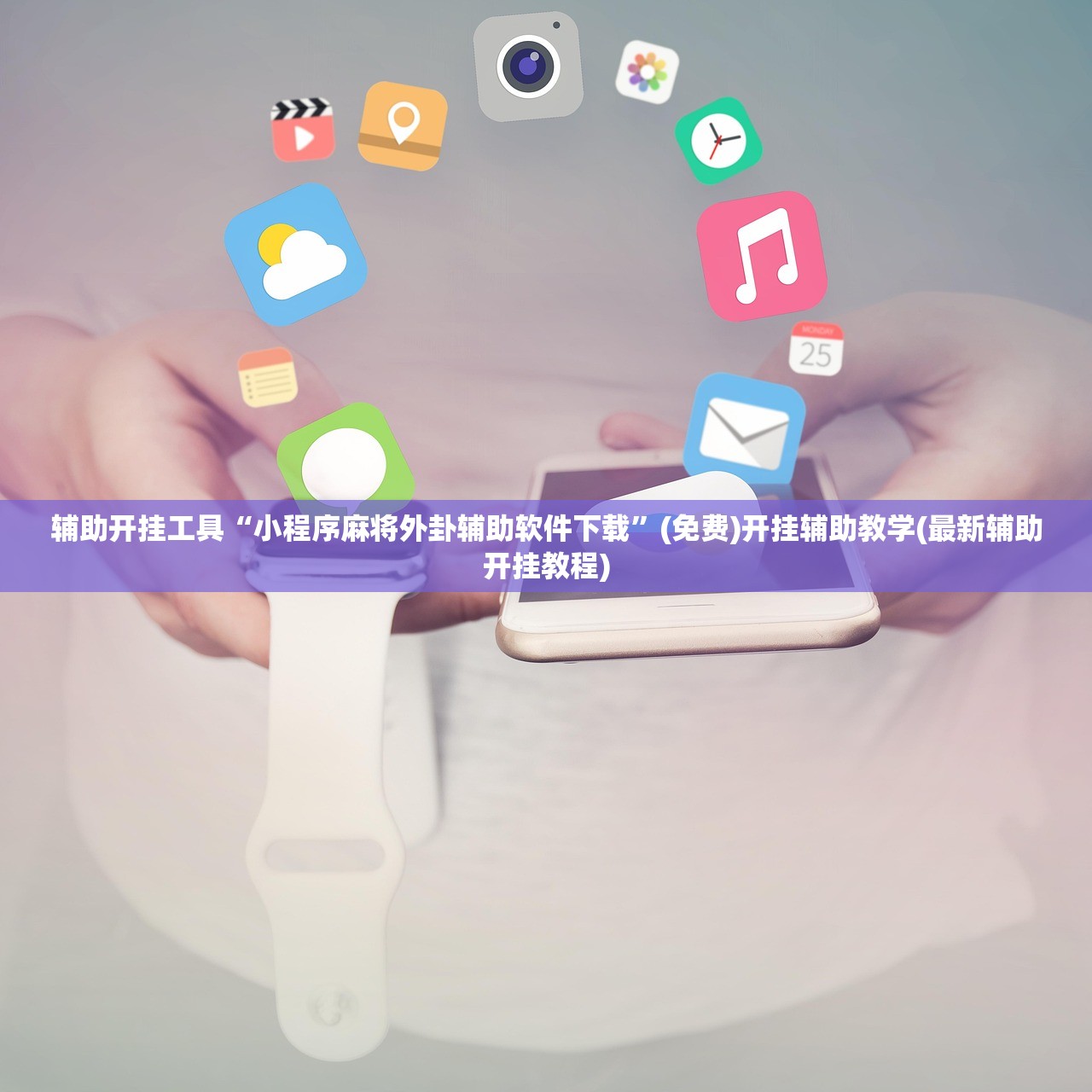辅助开挂工具“小程序麻将外卦辅助软件下载”(免费)开挂辅助教学(最新辅助开挂教程)