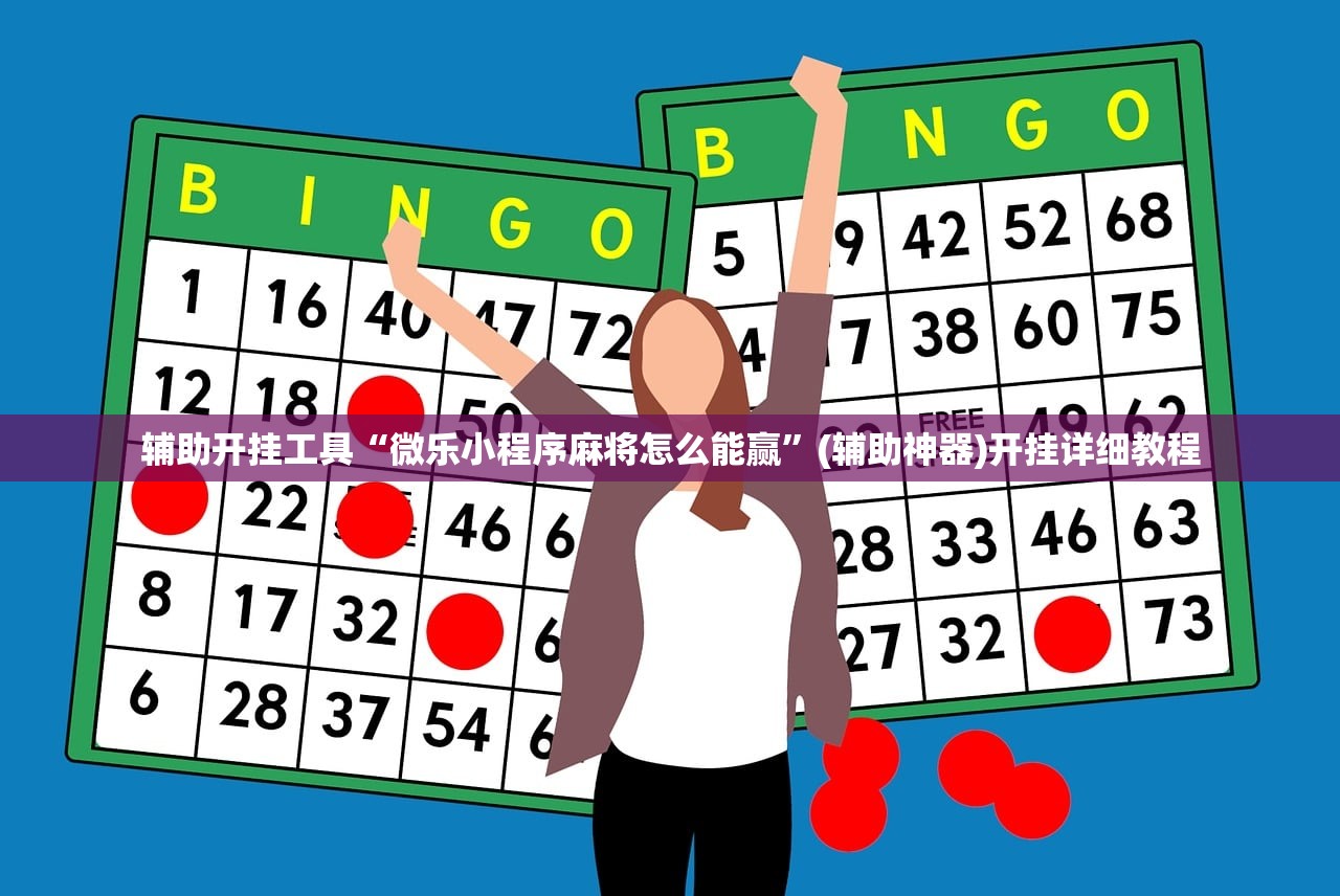软件分享“微乐安徽麻将小程序怎样免费开挂”科技辅助神器手机版