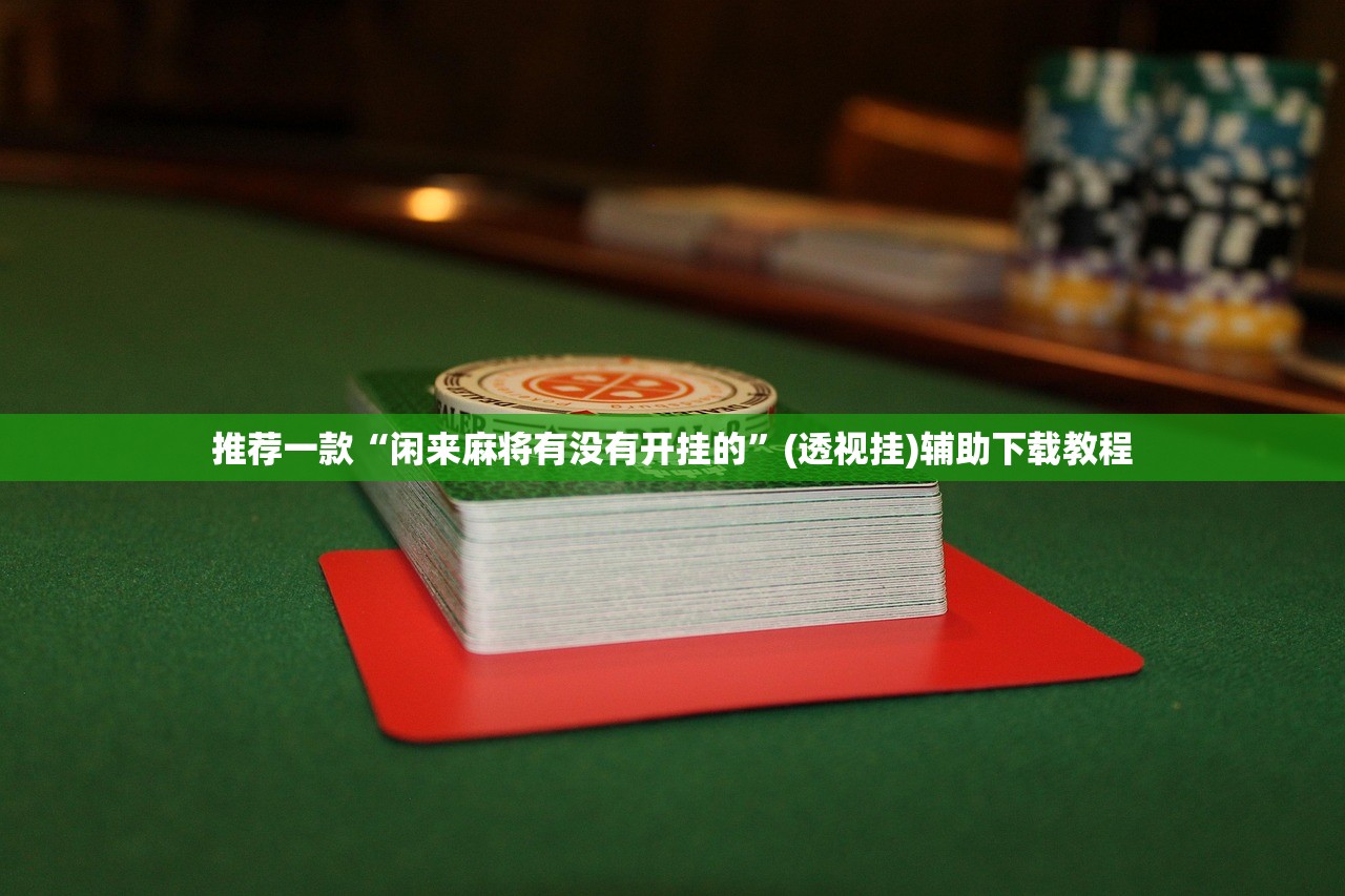 辅助开挂工具“微友约局透视”开挂辅助脚本+详细开挂安装教程
