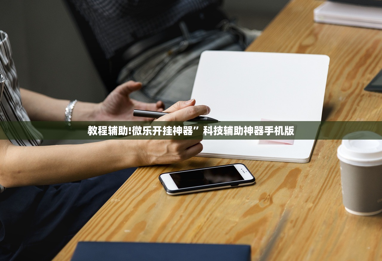 教程辅助!微乐开挂神器”科技辅助神器手机版