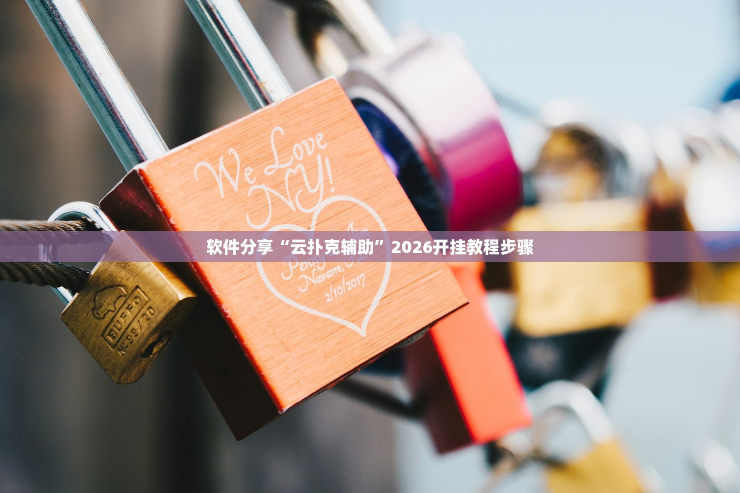 软件分享“云扑克辅助”2026开挂教程步骤