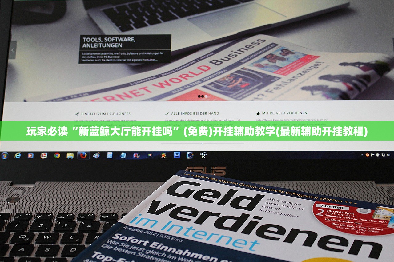 玩家必读“新蓝鲸大厅能开挂吗”(免费)开挂辅助教学(最新辅助开挂教程)