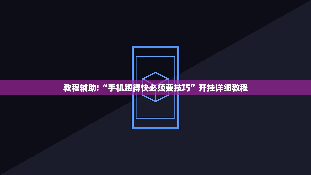 教程辅助!“手机跑得快必须要技巧	”开挂详细教程