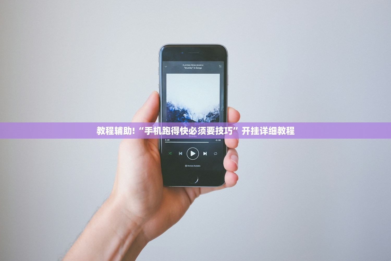教程辅助!“手机跑得快必须要技巧”开挂详细教程