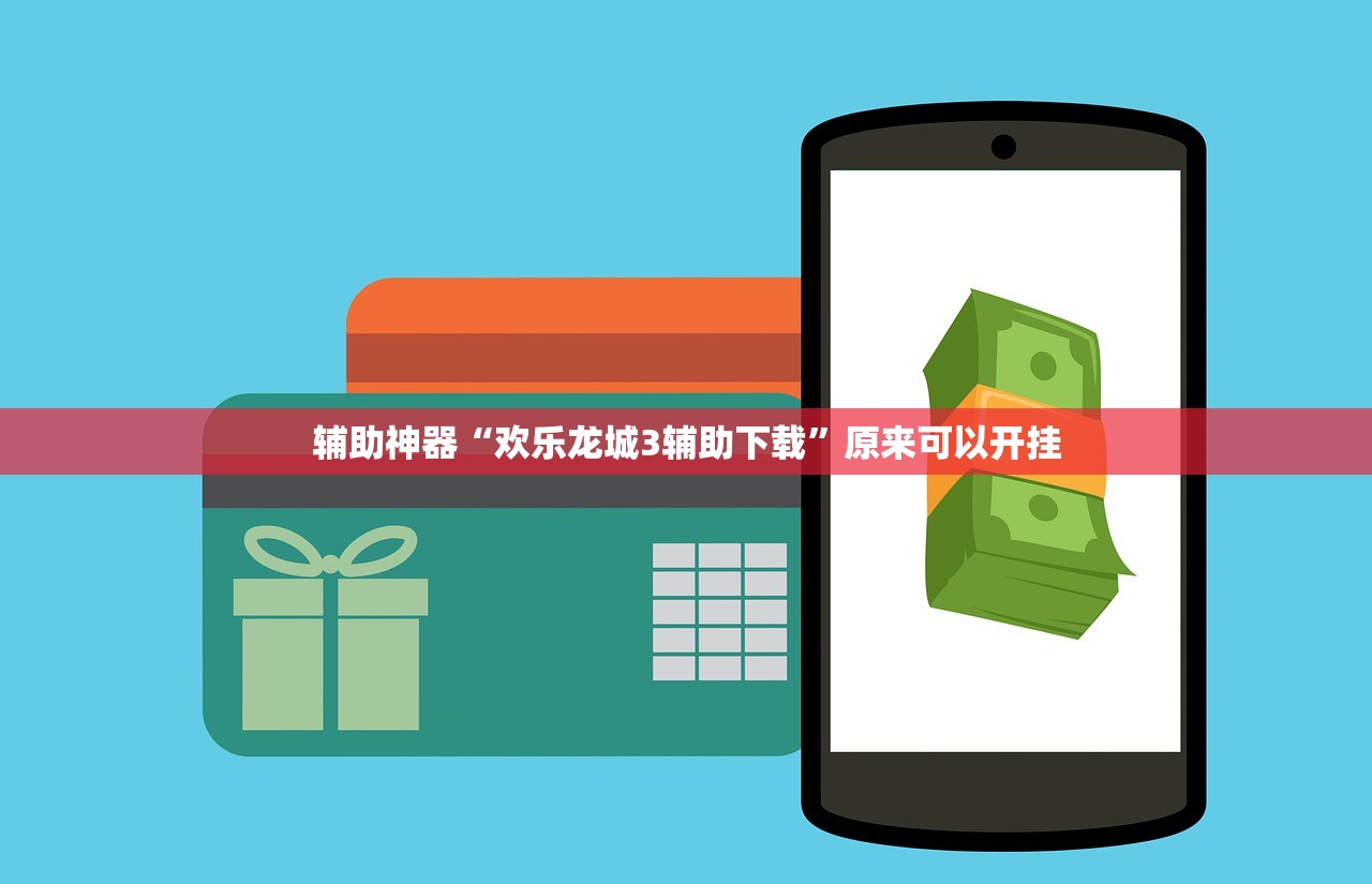 辅助神器“欢乐龙城3辅助下载”原来可以开挂