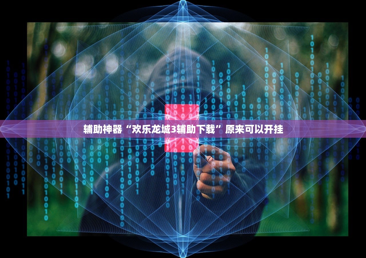 辅助神器“欢乐龙城3辅助下载	”原来可以开挂