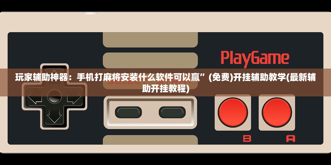 辅助开挂工具“朋友安徽麻将万能开挂神器(透视)”开挂辅助脚本+详细开挂安装教程