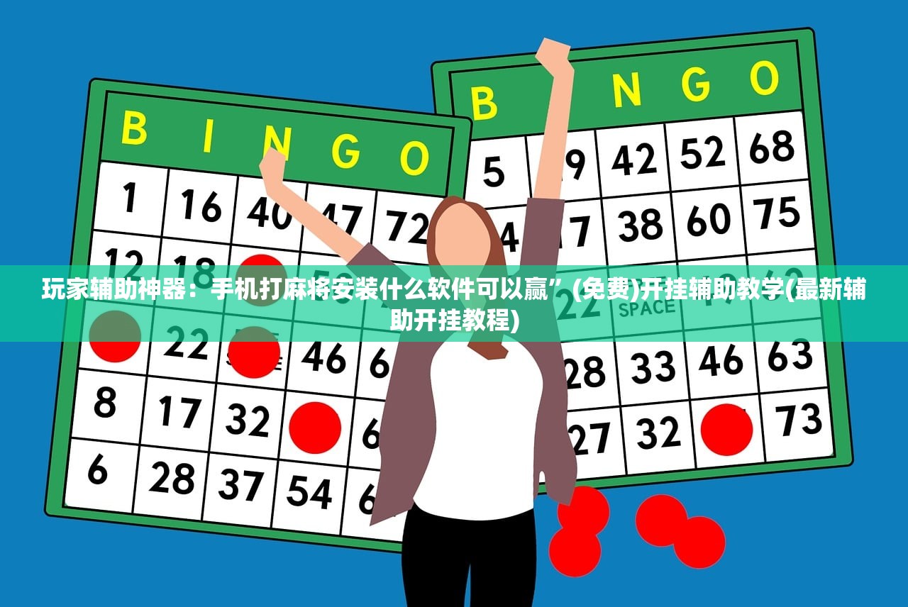 玩家辅助神器：手机打麻将安装什么软件可以赢”(免费)开挂辅助教学(最新辅助开挂教程)