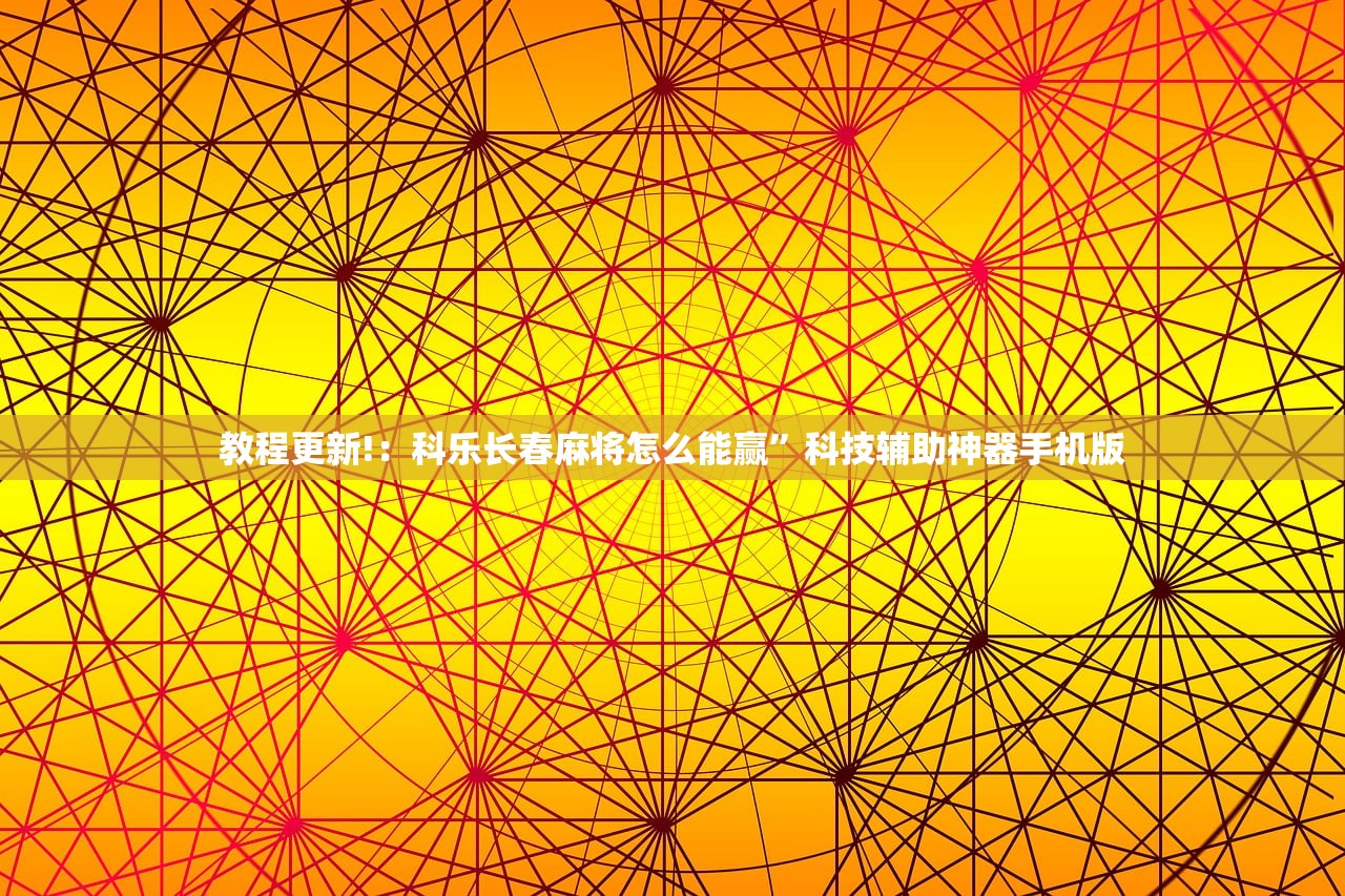 教程更新!：科乐长春麻将怎么能赢”科技辅助神器手机版
