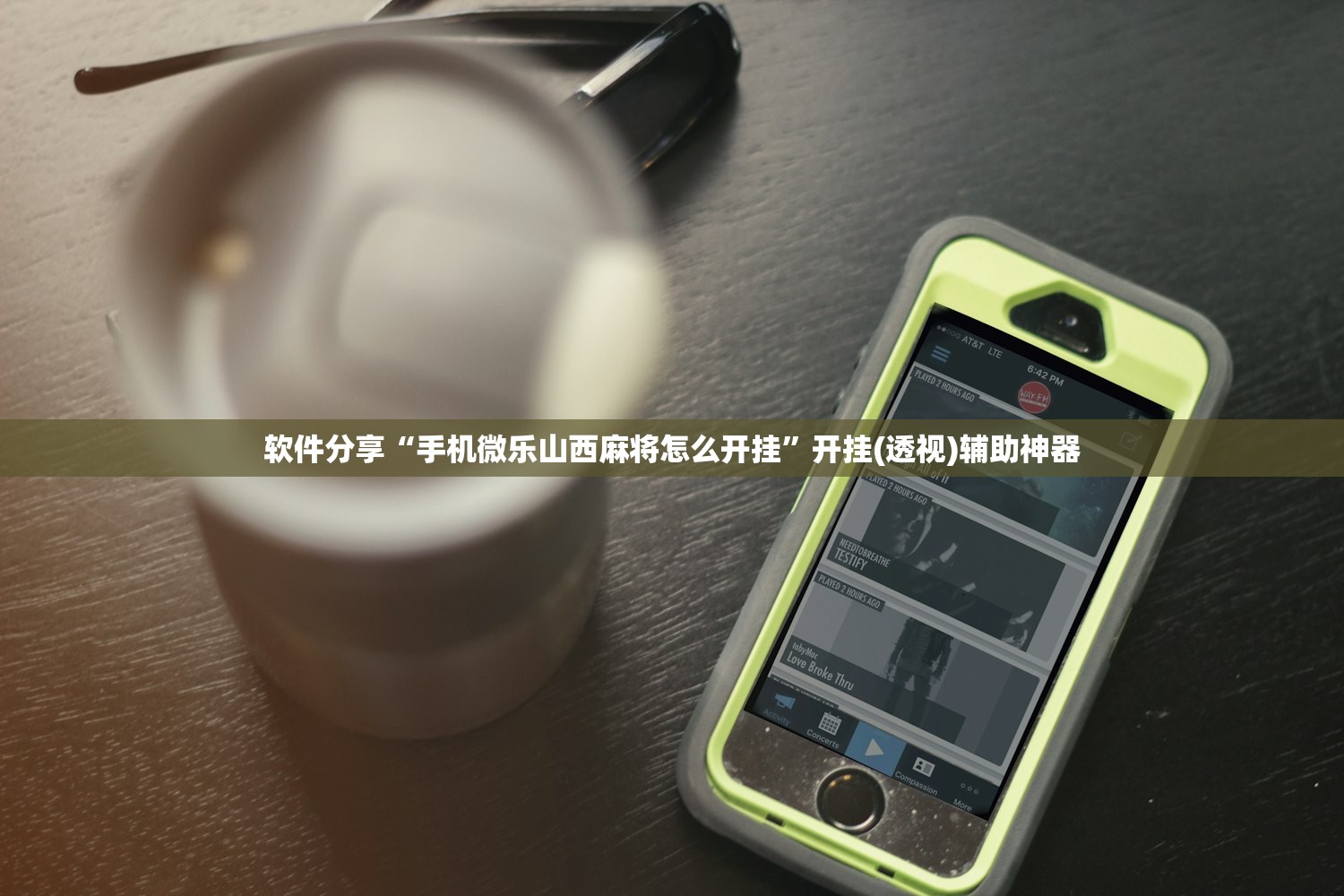 软件分享“手机微乐山西麻将怎么开挂	”开挂(透视)辅助神器