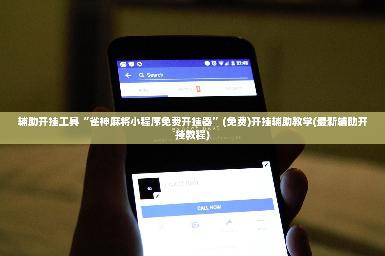 辅助开挂工具“雀神麻将小程序免费开挂器”(免费)开挂辅助教学(最新辅助开挂教程)