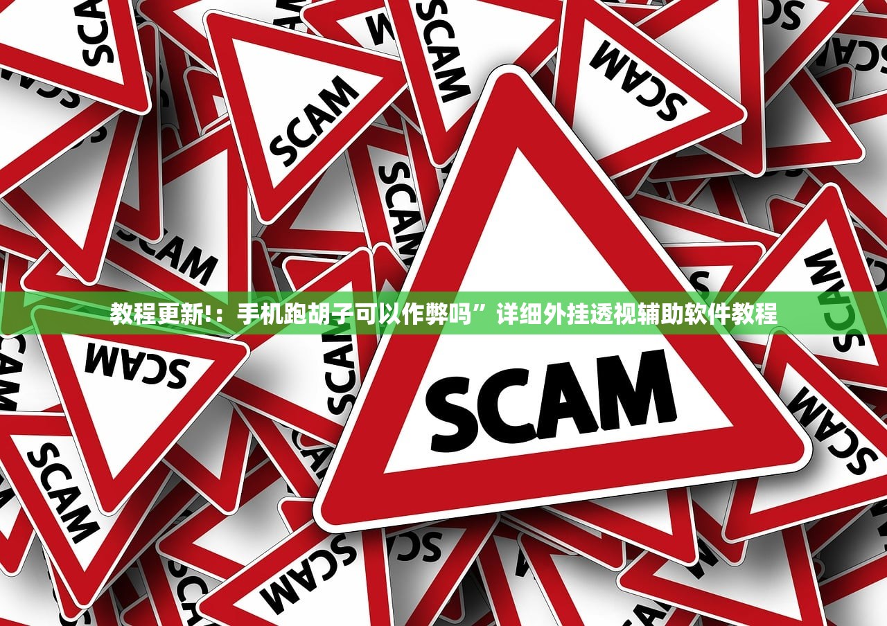 教程更新!：手机跑胡子可以作弊吗	”详细外挂透视辅助软件教程