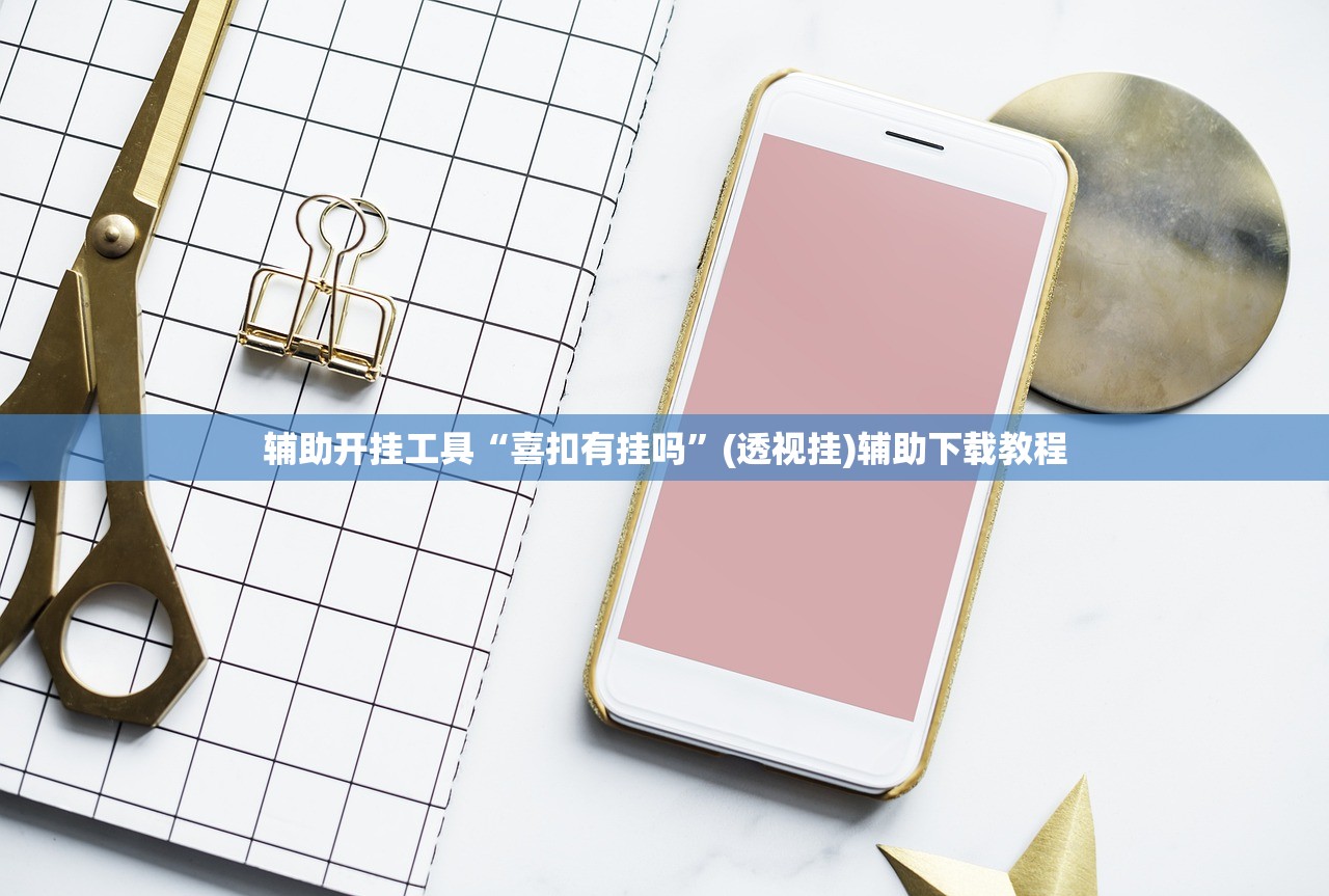 教程辅助!“微信打大a万能开挂神器”开挂(透视)辅助教程