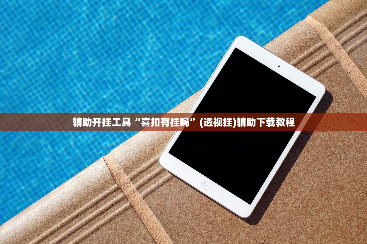 辅助开挂工具“喜扣有挂吗	”(透视挂)辅助下载教程