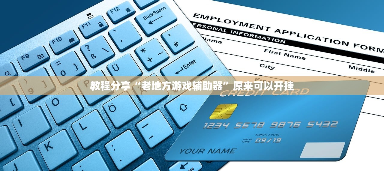 教程分享“老地方游戏辅助器”原来可以开挂