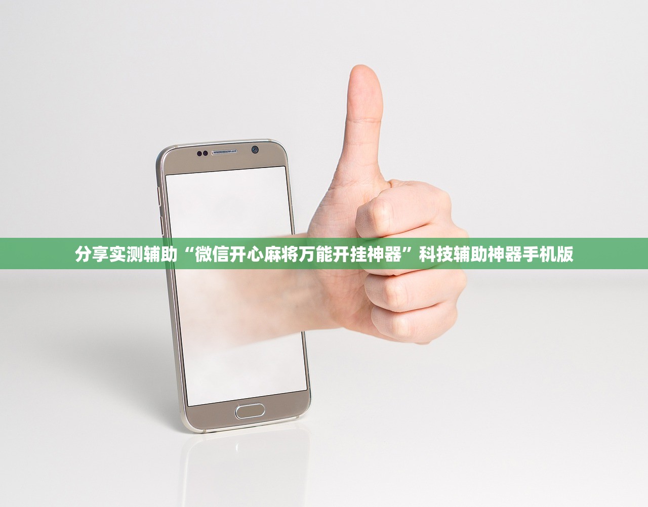 分享实测辅助“微信开心麻将万能开挂神器”科技辅助神器手机版
