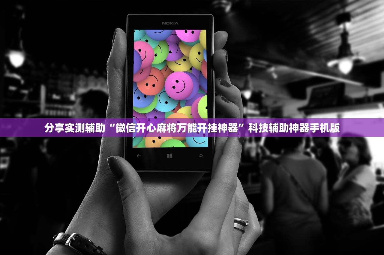 分享实测辅助“微信开心麻将万能开挂神器	”科技辅助神器手机版