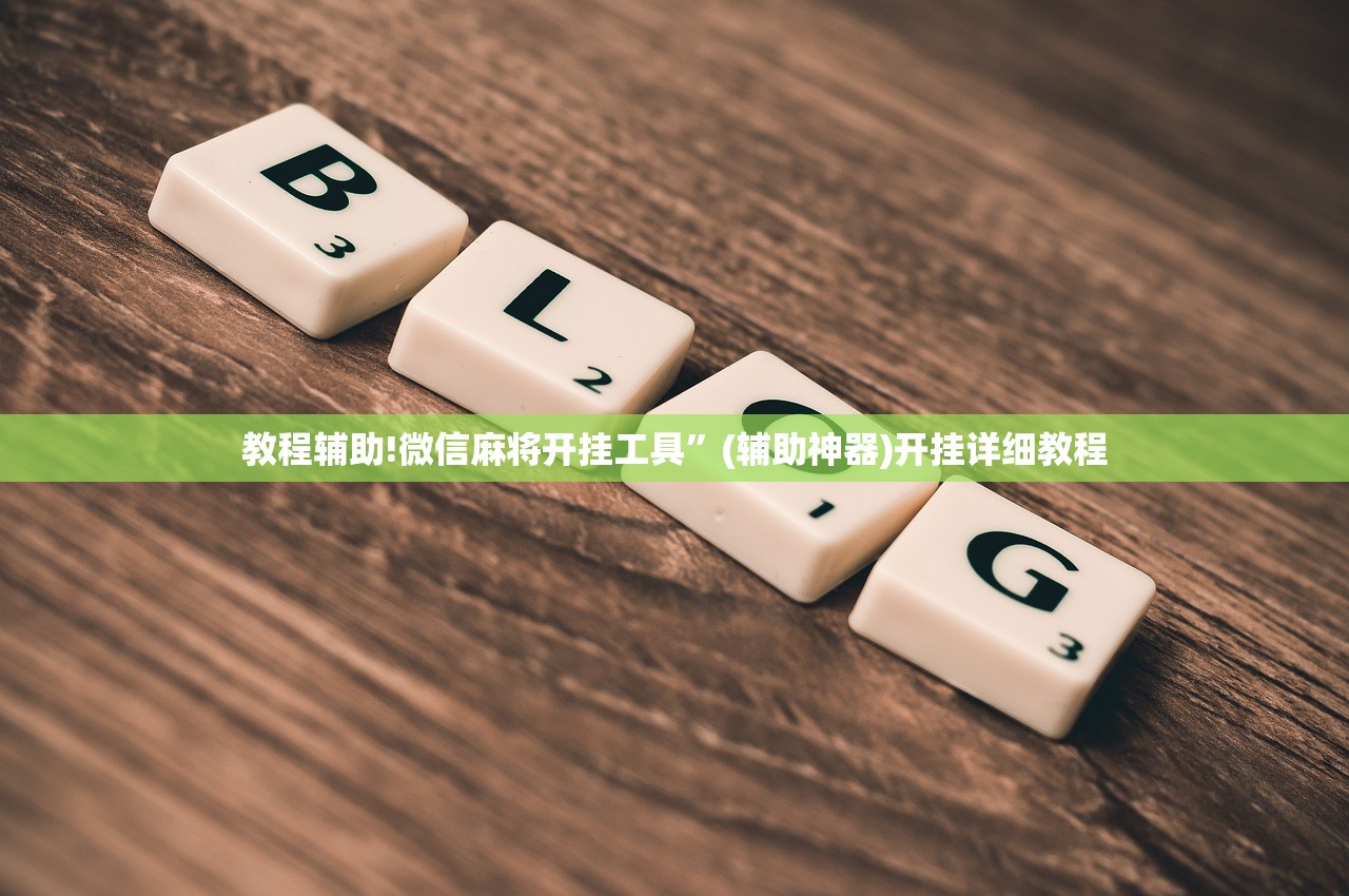 教程辅助!微信麻将开挂工具”(辅助神器)开挂详细教程
