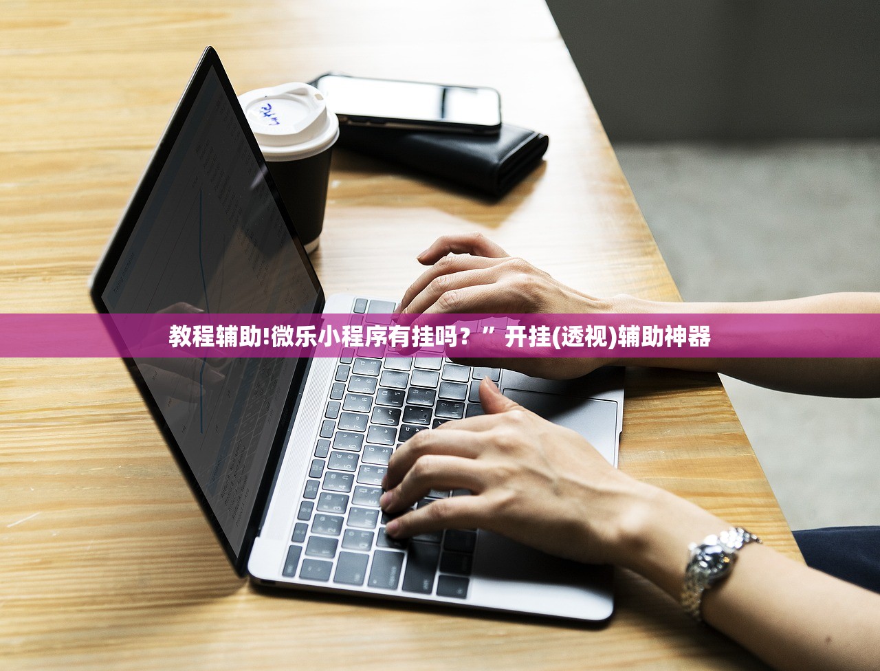 教程辅助!微乐小程序有挂吗？	”开挂(透视)辅助神器