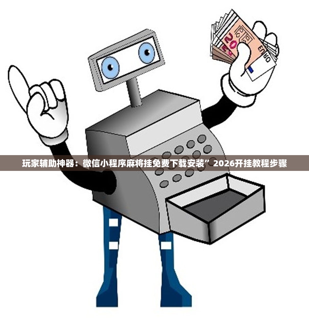 教程辅助!微乐小程序有挂吗？”开挂(透视)辅助神器