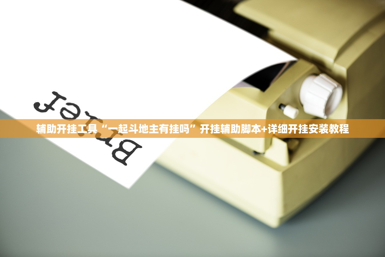 辅助开挂工具“一起斗地主有挂吗	”开挂辅助脚本+详细开挂安装教程