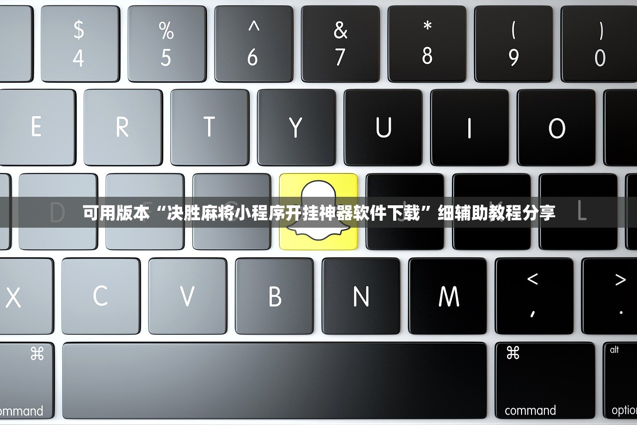 可用版本“决胜麻将小程序开挂神器软件下载	”细辅助教程分享